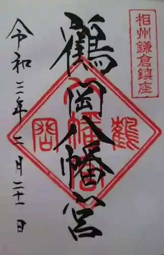 鶴岡八幡宮の御朱印