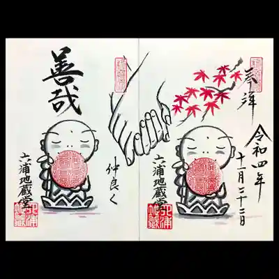 こちらは直書き御朱印。
日付が11/22なので、いい夫婦の日にちなんだ御朱印でしょうか。
握りあった手が印象的です😄
「善哉」は甘く煮た小豆の食べ物を思い起こしますが、
仏教用語ではよいと感じるさま、 喜び祝うさまを言います。
昔、ミヤコ蝶々さんが司会の夫婦善哉という番組を思い出します🤭