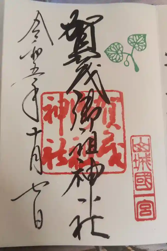 賀茂御祖神社（下鴨神社）の御朱印