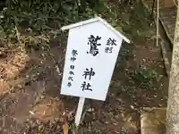 鉢形鷲神社のその他建物