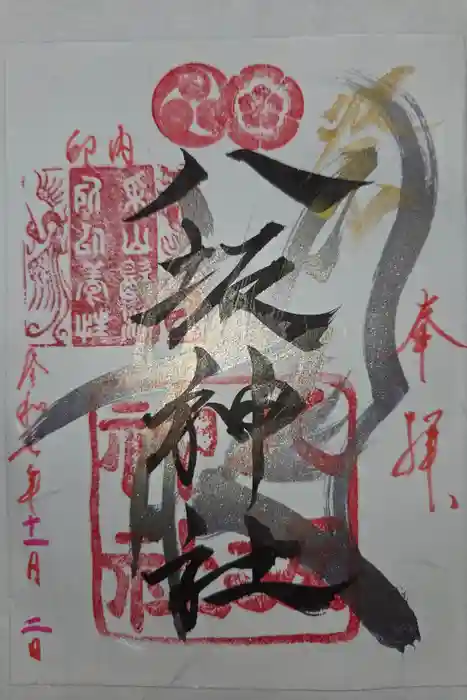 印内八坂神社の御朱印