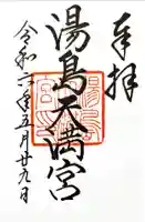 湯島天満宮(東京都)