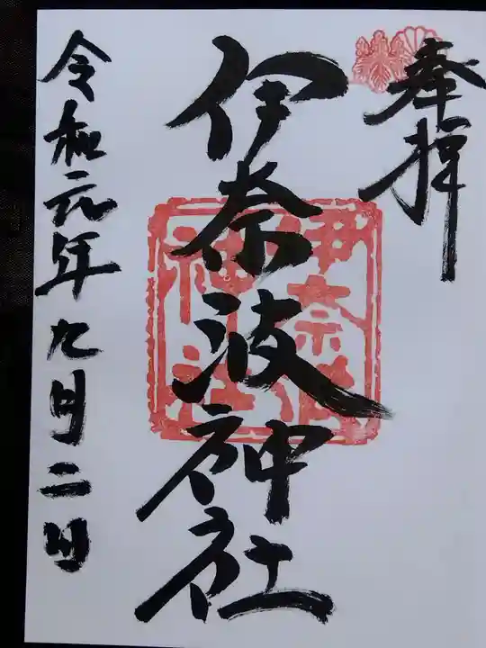 伊奈波神社(岐阜県)