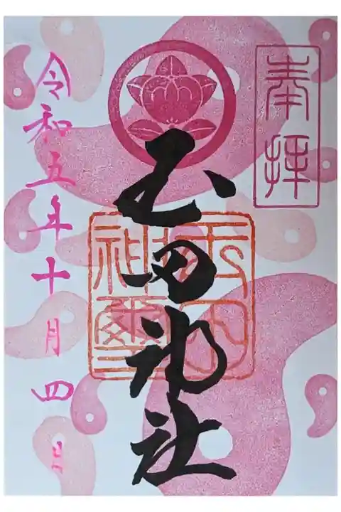 月替わり御朱印