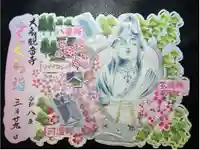 大船観音寺の御朱印