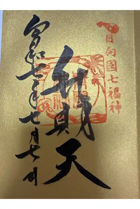 青島神社（青島神宮）の御朱印