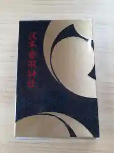 伏木香取神社の御朱印帳(2021年08月24日(火) 14時05分12秒投稿)