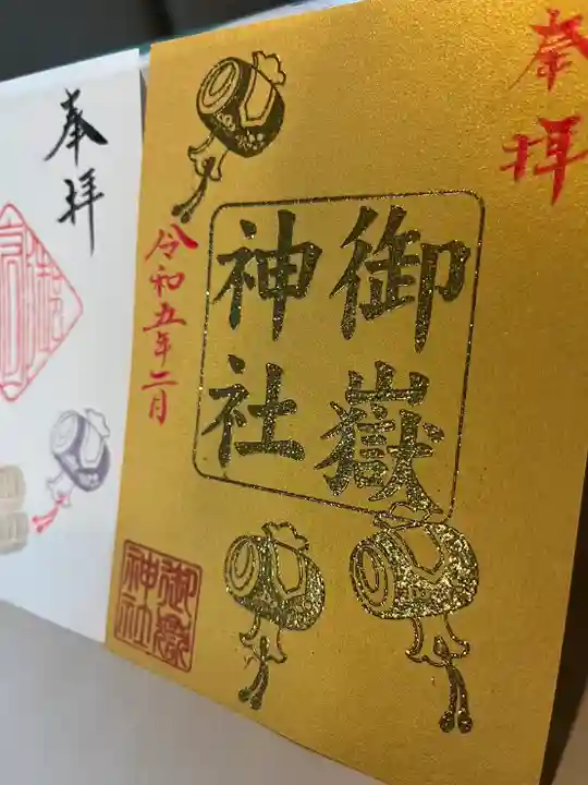 上尾御嶽神社の御朱印