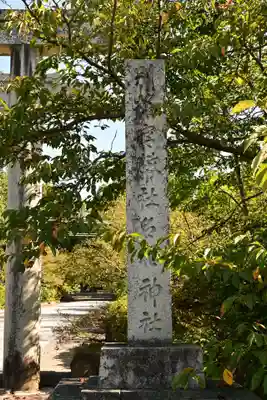 名和神社(鳥取県)