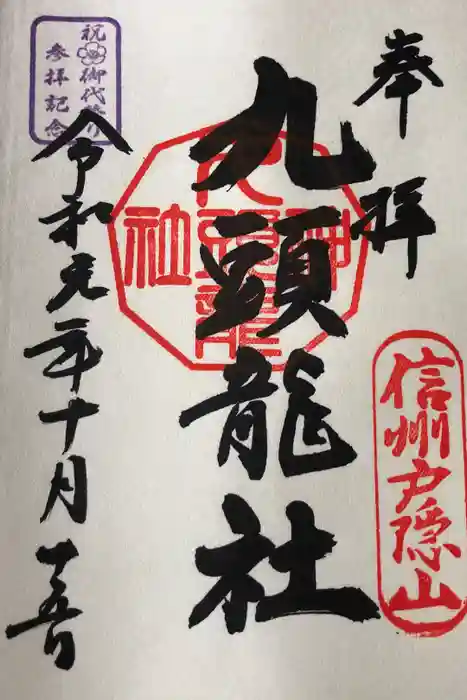 戸隠神社九頭龍社の御朱印