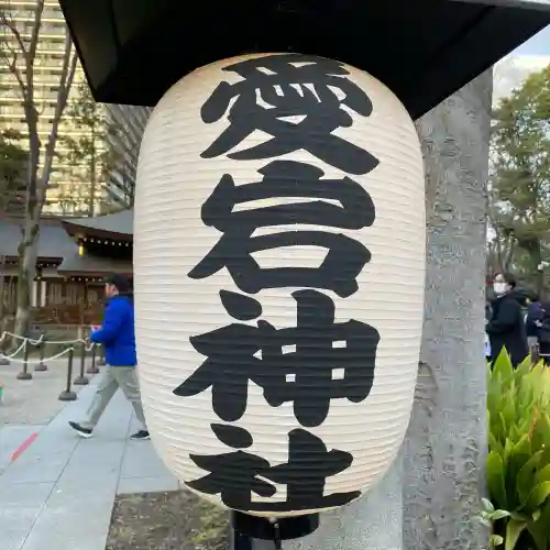 愛宕神社の{uncategorized: "未分類", other: "その他", undefined: "問題あり", building: "その他建物", grave: "お墓", sacred_gate: "鳥居", guardian: "狛犬", statue: "像", buddha: "仏像", history: "歴史", nature: "自然", garden: "庭園", animal: "動物", pagoda: "塔", temizu: "手水舎", mountain_gate: "山門・神門", sanctuary: "本殿・本堂", subordinate: "末社・摂社", art: "芸術", scenery: "景色", jizo: "地蔵", ema: "絵馬", goshuin: "御朱印", omikuji: "おみくじ", items: "授与品その他", amulet: "お守り", goshuincho: "御朱印帳", eats: "食事", festival: "お祭り", votive_dance: "神楽", shichigosan: "七五三参", wedding: "結婚式", experience: "体験その他", initially: "初詣", around: "周辺", anti_infection: "感染症対策"}