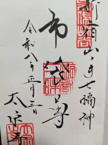 太宗寺の御朱印