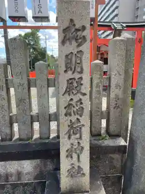 松明殿稲荷神社(京都府)