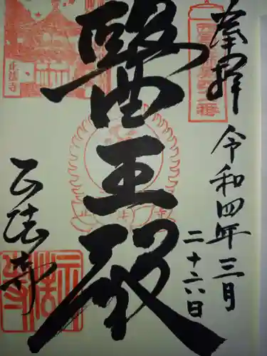 正法寺の御朱印