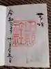 田縣神社の御朱印