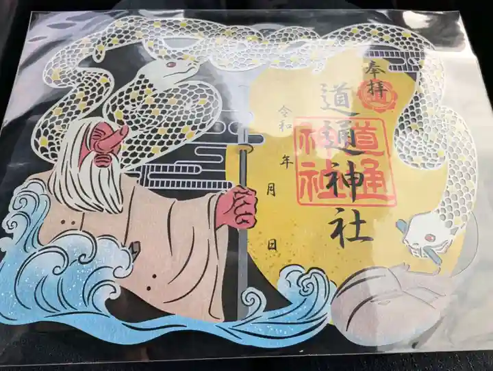 道通神社の御朱印