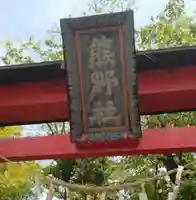 熊野神社(宮城県)