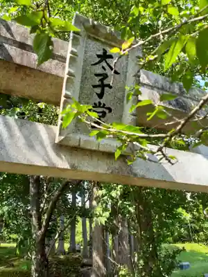 太子堂(岩手県)