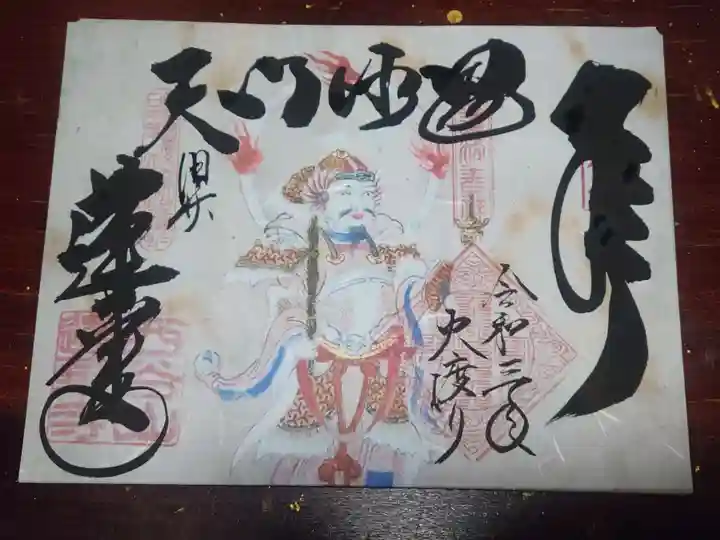 赤堂観音の御朱印