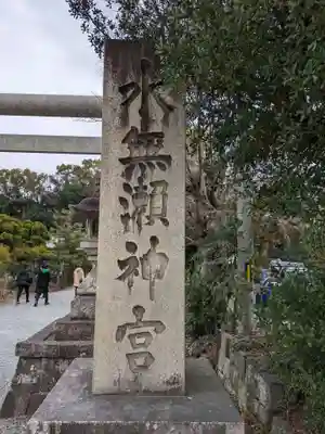 水無瀬神宮(大阪府)