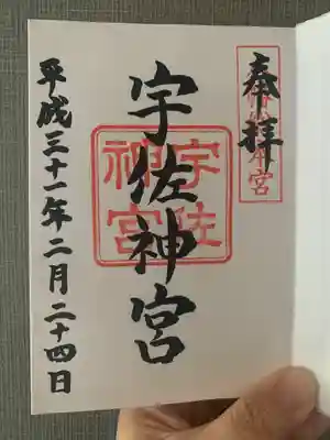 宇佐神宮の御朱印