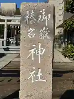 御嶽榛名神社(埼玉県)