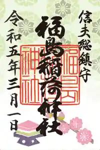 福島稲荷神社の御朱印(2023年03月01日(水) 12時11分36秒投稿)
