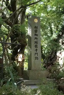村雲御所瑞龍寺門跡(滋賀県)