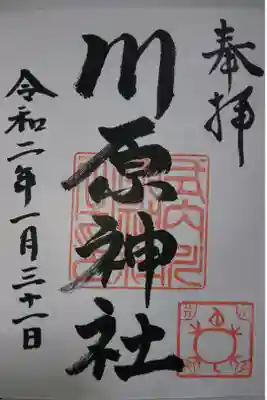 川原神社の御朱印です！