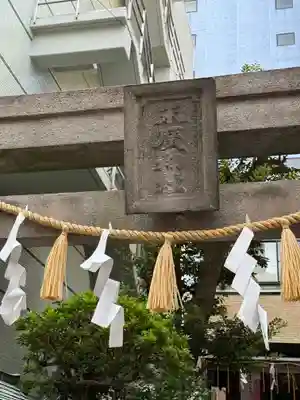 末廣神社(東京都)