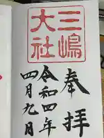 三嶋大社(静岡県)