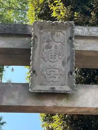 美女木八幡社(埼玉県)