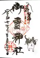御霊神社の御朱印