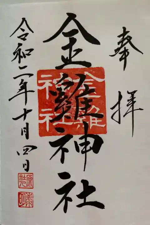 山田八幡神社の境内社の金鶏神社の御朱印です。