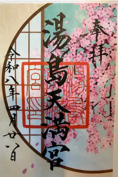 湯島天満宮の御朱印