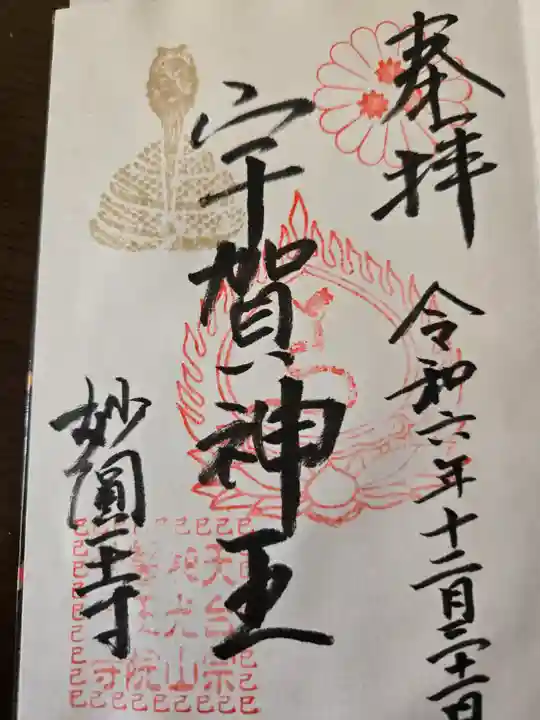 妙圓寺(神奈川県)