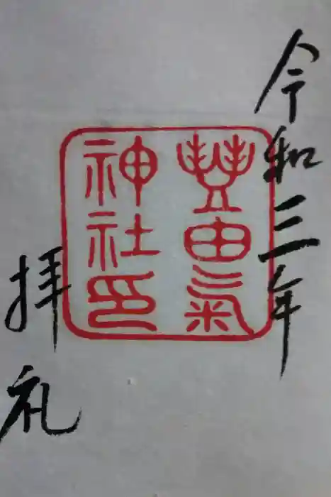 豊由氣神社　の御朱印