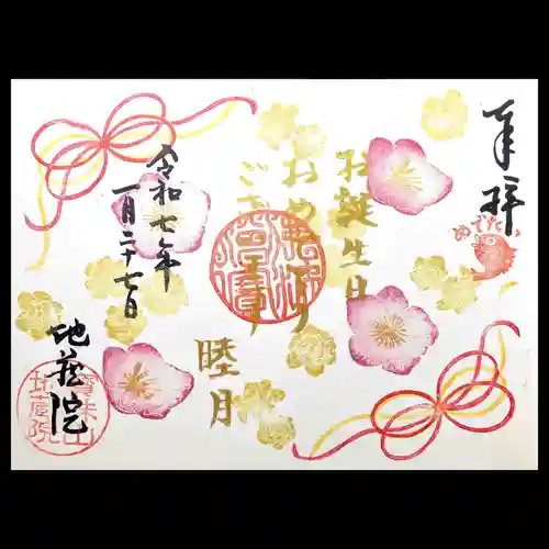 地蔵院の御朱印