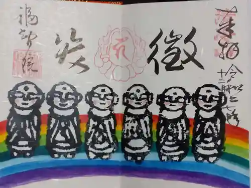 福智院の御朱印