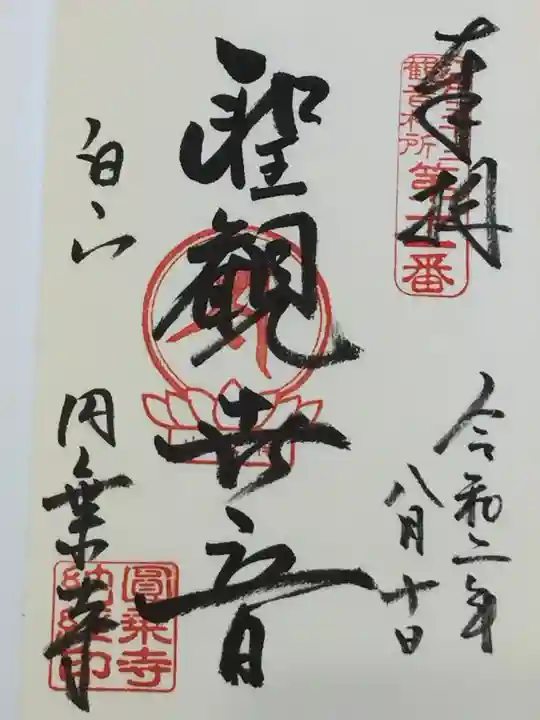 圓乘寺の御朱印
