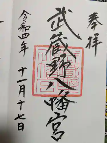 武蔵野八幡宮の御朱印