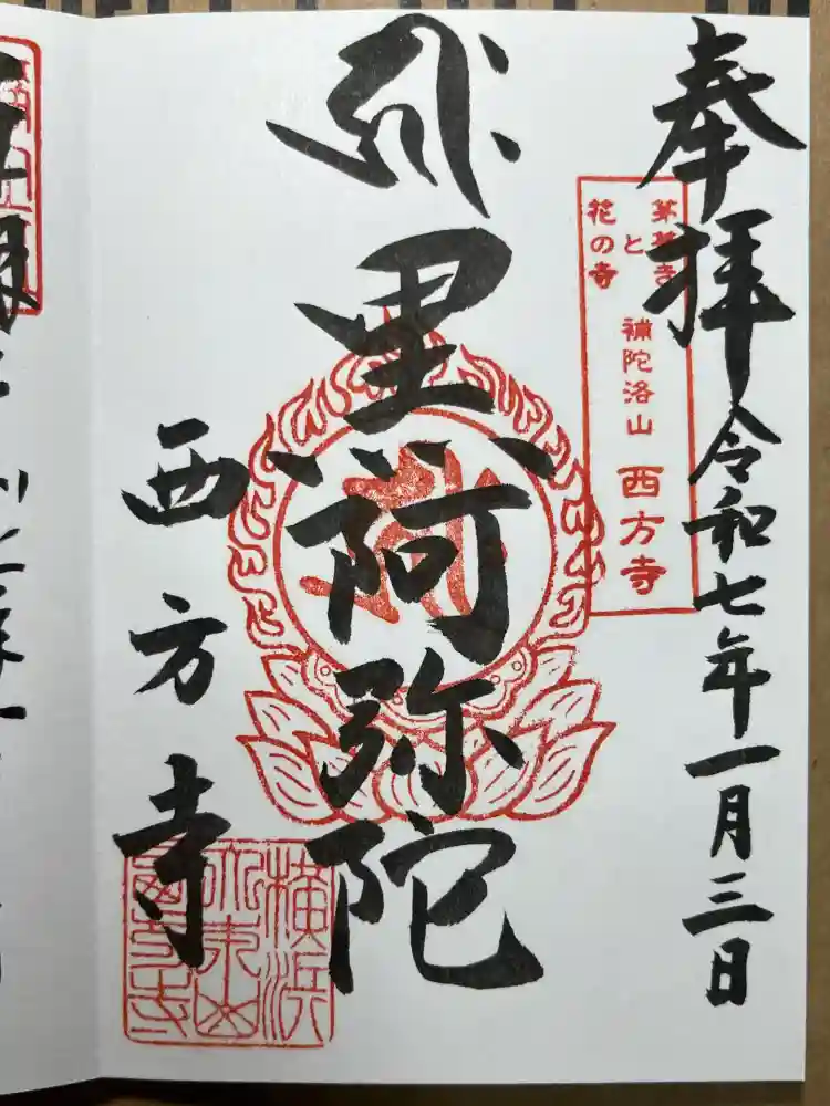 横浜　西方寺の御朱印