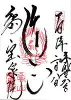 宝泉院の御朱印