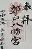 郊戸八幡宮の御朱印