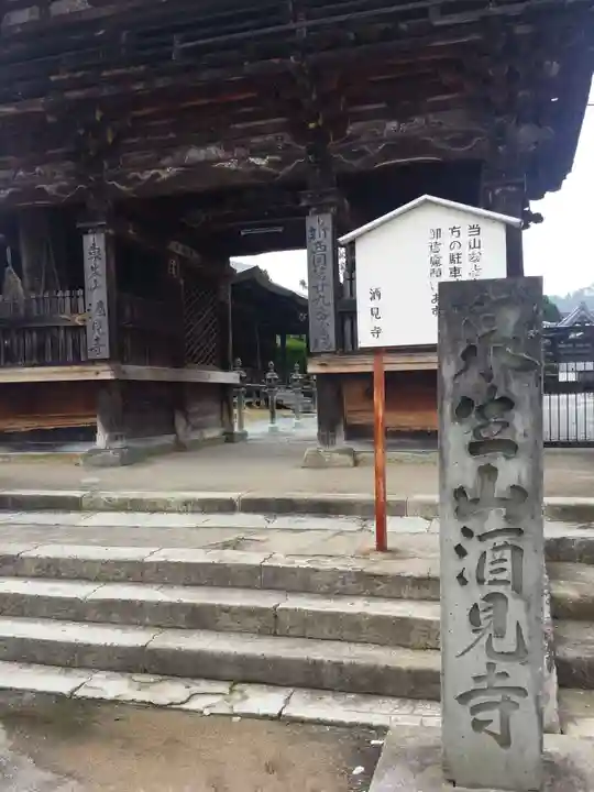 酒見寺の山門・神門