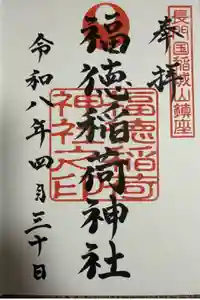 福徳稲荷神社の御朱印