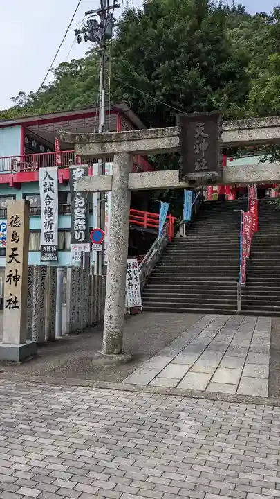 徳島眉山天神社(徳島県)