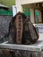 西山延命地蔵尊のその他建物