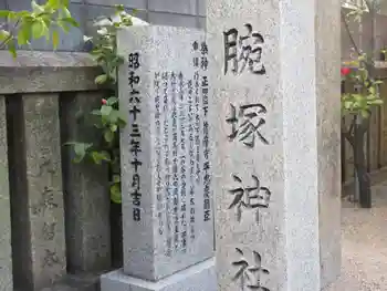 腕塚神社の御朱印 2019年02月