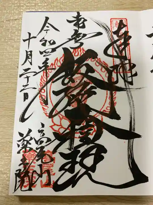 高尾山薬王院の御朱印